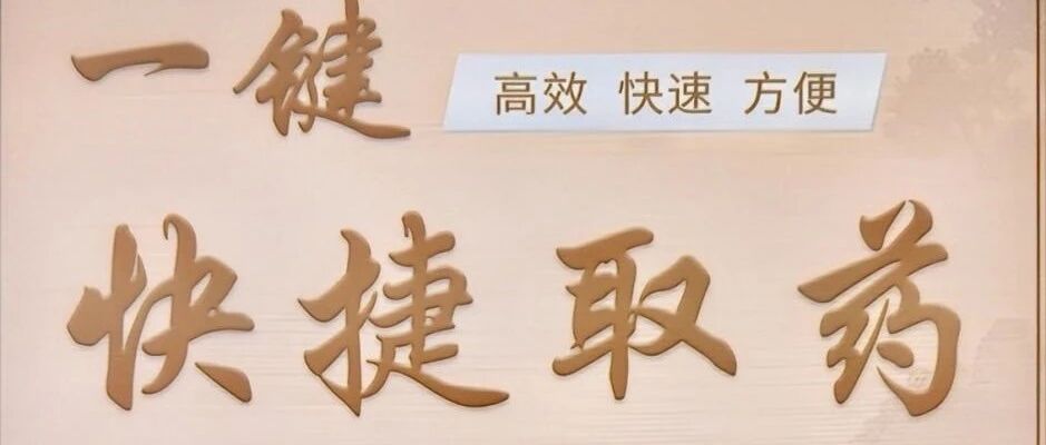 shangyu-renmin 智能中药取药柜案例