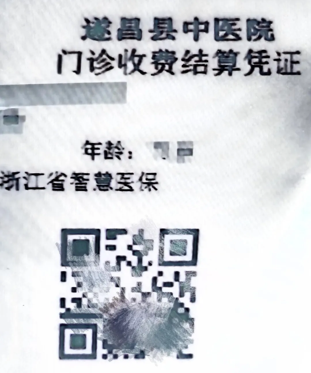 遂昌县中医院门诊收费结算凭证