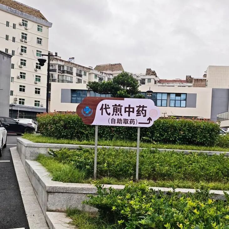 天台县中医院代煎中药自助取药指示牌