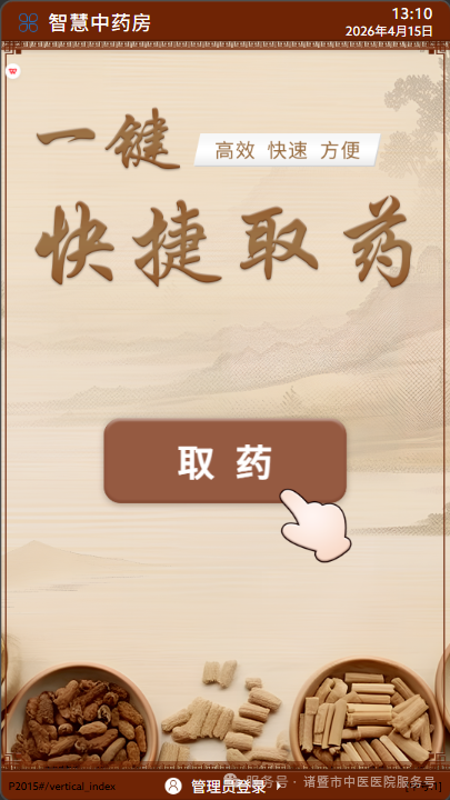 zhuji-zhongyi 智能中药取药柜案例